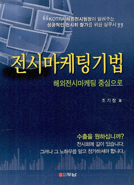 전시마케팅기법