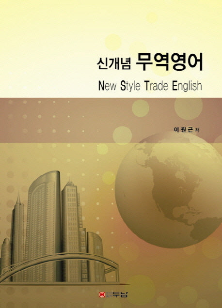 신개념 무역영어