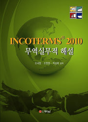 인코텀즈 2010 무역실무적 해설