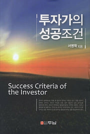 투자가의 성공조건(양장본 Hardcover)