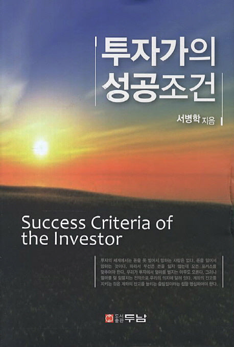 투자가의 성공조건(양장본 Hardcover)