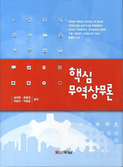무역상무론(핵심)(양장본 Hardcover)