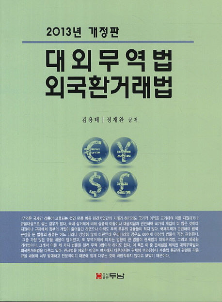 대외무역법 외국환거래법(2013)(개정판)