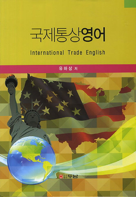 국제통상영어(양장본 HardCover)