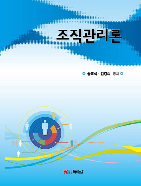 조직관리론(양장본 HardCover)
