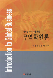 무역학원론(글로벌 비즈니스를 위한)(양장본 HardCover)