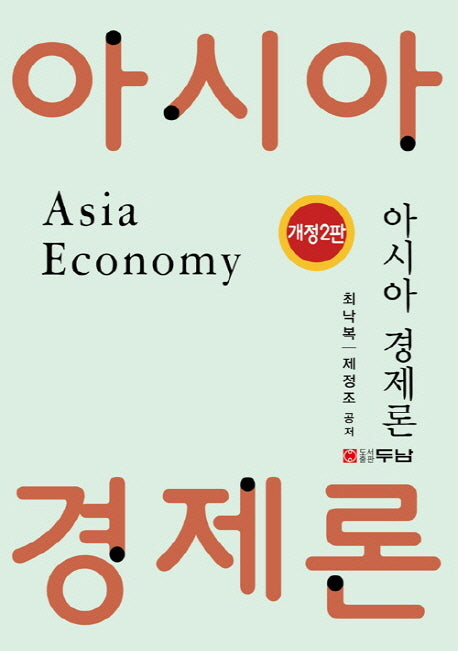 아시아 경제론(개정판 2판)