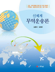 신체계 무역운송론(양장본 HardCover)