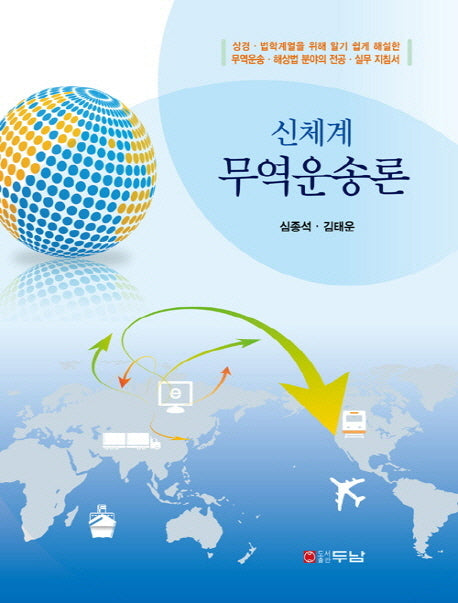 신체계 무역운송론(양장본 HardCover)