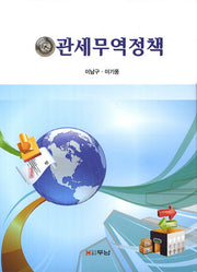 관세무역정책(양장본 HardCover)