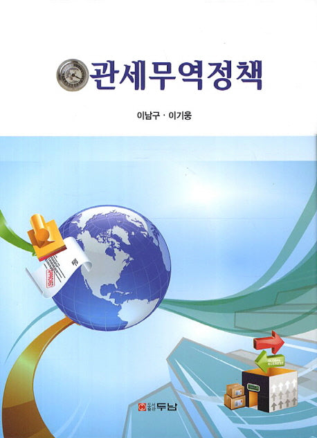 관세무역정책(양장본 HardCover)