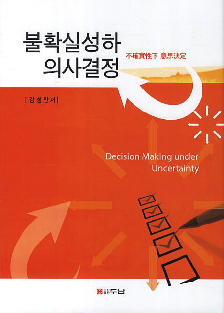 불확실성하 의사결정(양장본 HardCover)