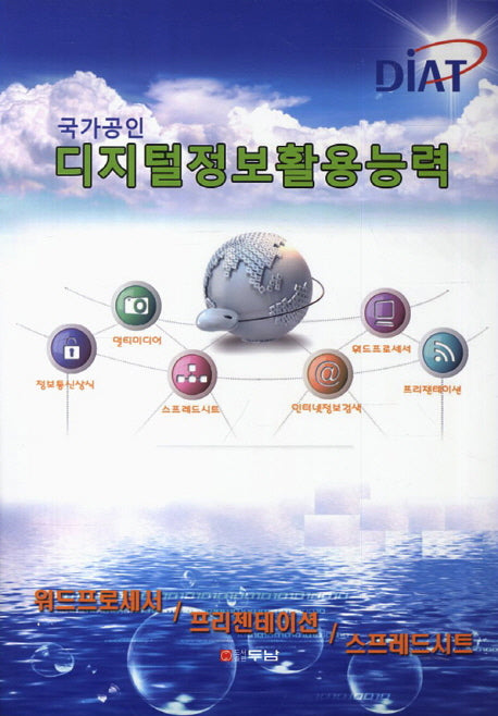 DIAT 디지털정보활용능력(국가공인)