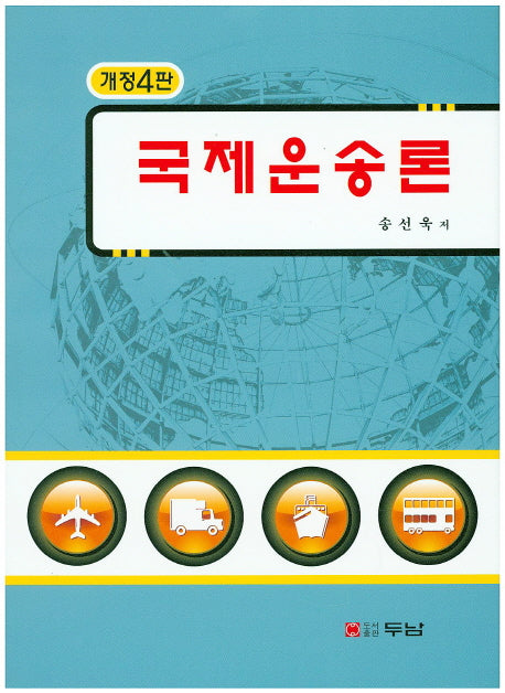 국제운송론(개정판 4판)(양장본 HardCover)
