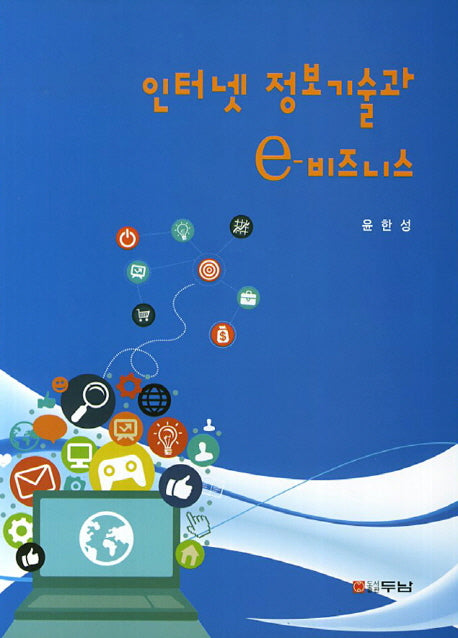 인터넷 정보기술과 e-비즈니스