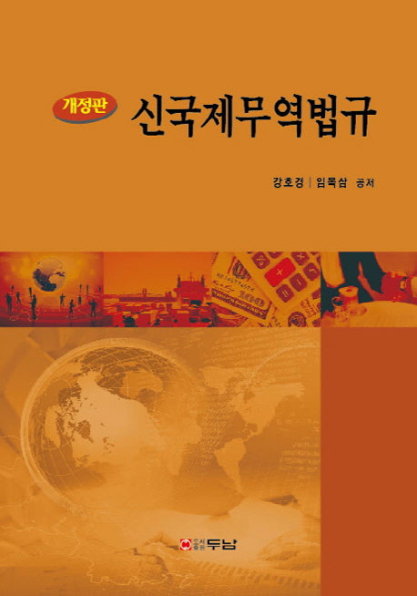 신 국제무역법규(개정판)