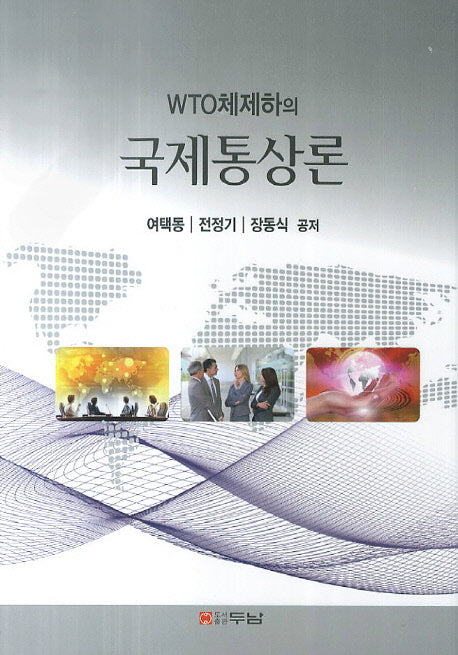 국제통상론(WTO체제하의)(양장본 Hardcover)