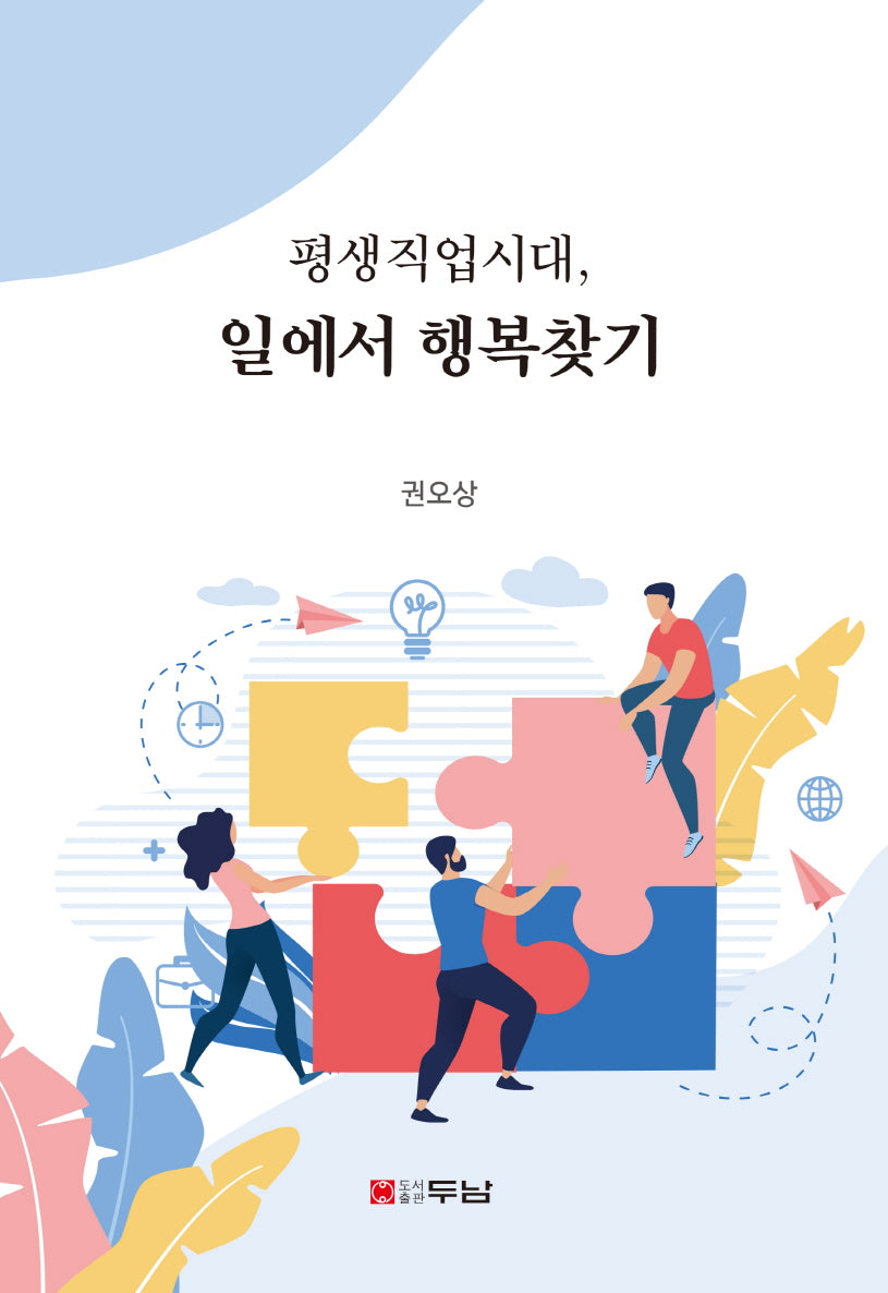 평생직업시대, 일에서 행복찾기(80판)
