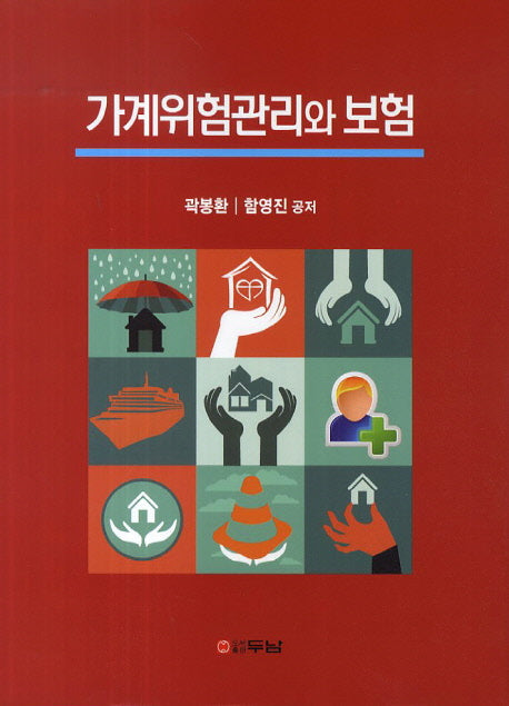 가계위험관리와 보험(양장본 HardCover)