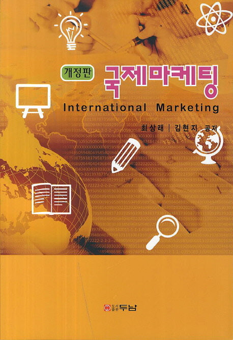 국제마케팅(개정판)
