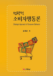 전략적 소비자행동론