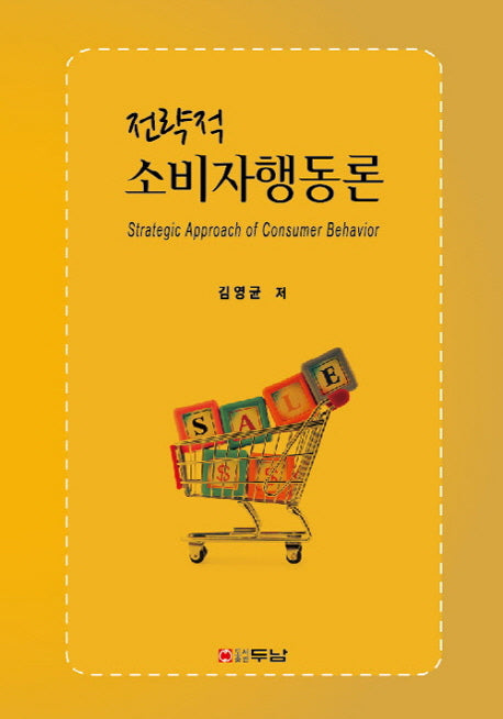 전략적 소비자행동론