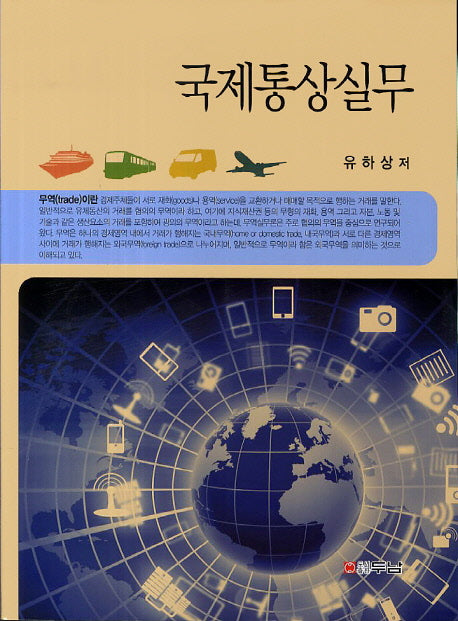 국제통상실무