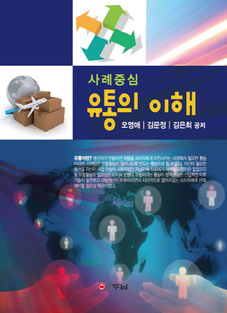 유통의 이해(사례중심)