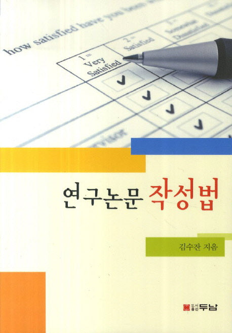 연구논문 작성법