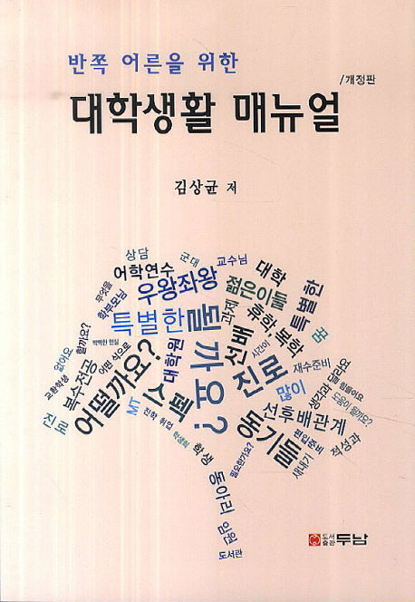 대학생활 매뉴얼(반쪽 어른을 위한)(개정판)