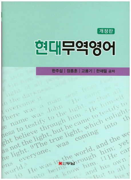 현대무역영어(개정판)(양장본 HardCover)
