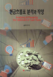 현금흐름표 분석과 작성