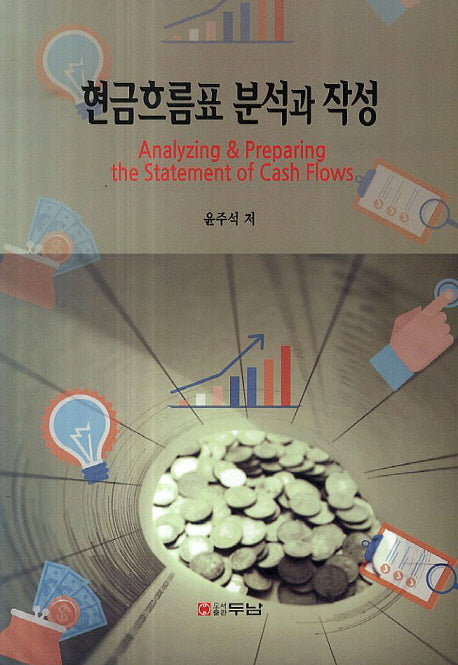현금흐름표 분석과 작성