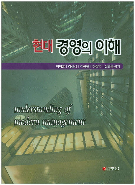 현대 경영의 이해(양장본 HardCover)