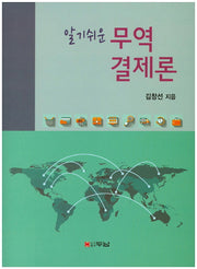 무역 결제론(알기쉬운)