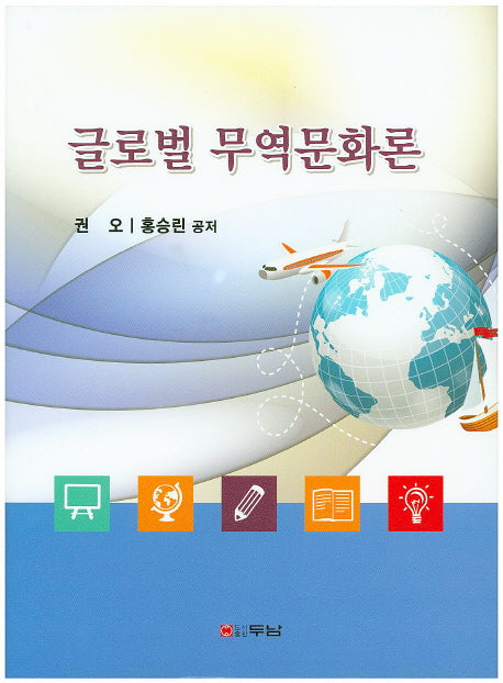 글로벌 무역문화론(양장본 HardCover)