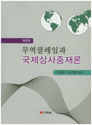 무역클레임과 국제상사중재론(개정판)