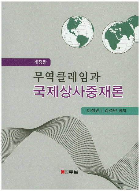 무역클레임과 국제상사중재론(개정판)