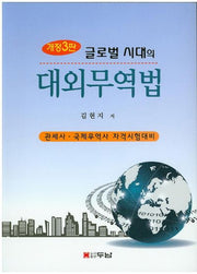 글로벌 시대의 대외무역법(개정판 3판)
