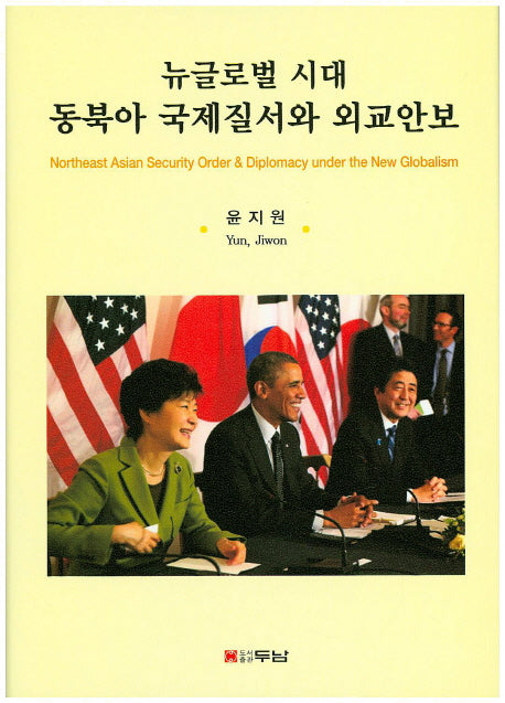 뉴글로벌 시대 동북아 국제질서와 외교안보(양장본 HardCover)