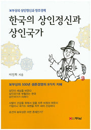한국의 상인정신과 상인국가