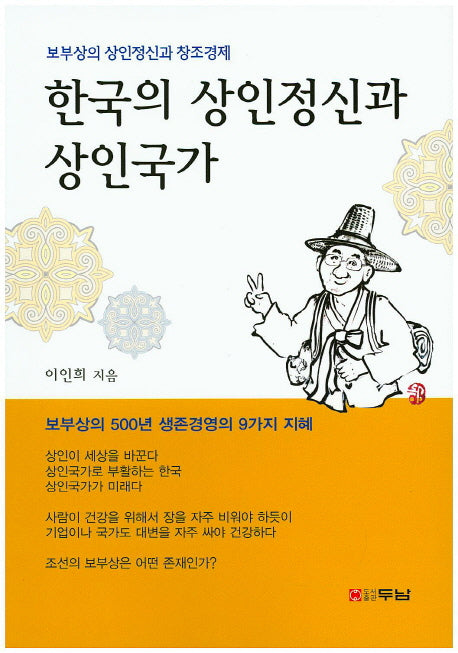 한국의 상인정신과 상인국가