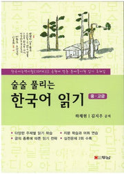 한국어 읽기(중 고급)(술술풀리는)
