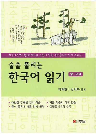 한국어 읽기(중 고급)(술술풀리는)