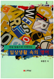 일상생활 속의 영어(한글 발음으로 이해하는)
