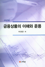 금융상품의 이해와 운용(개정판 3판)