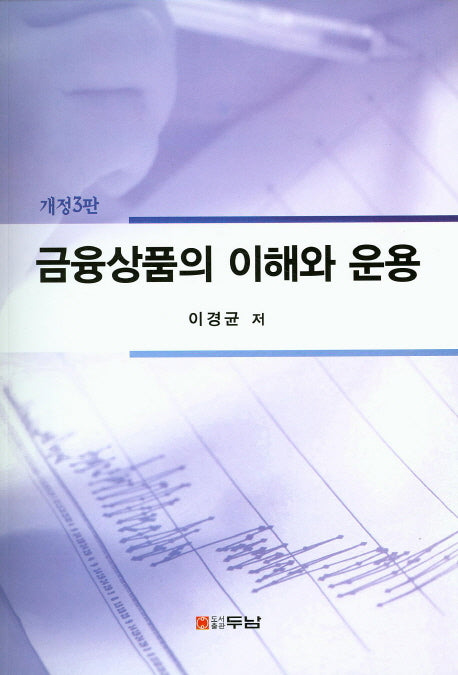 금융상품의 이해와 운용(개정판 3판)