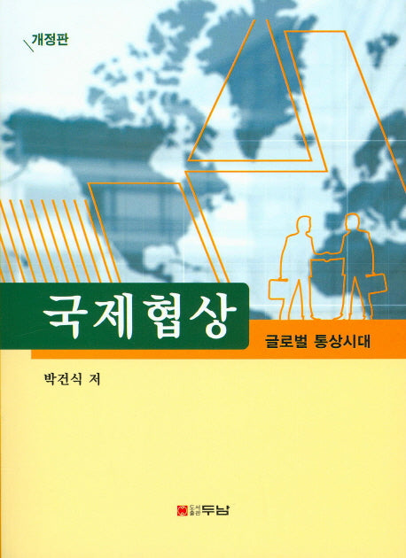 국제협상: 글로벌 통상시대(개정판)