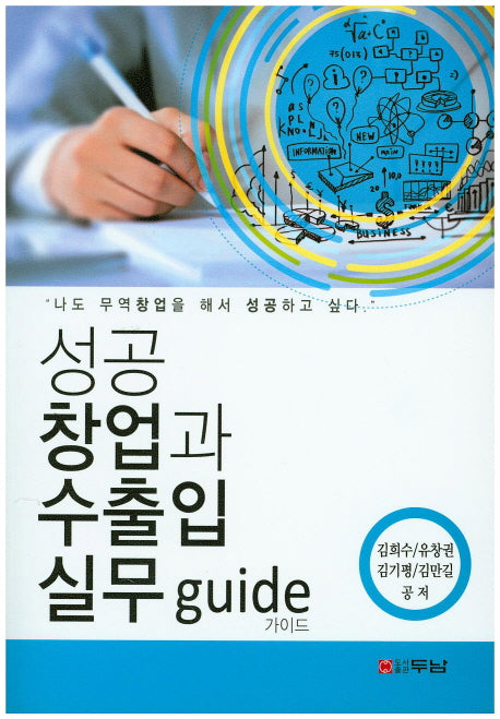 성공 창업과 수출입 실무 Guide