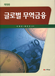 글로벌 무역금융(개정판)(양장본 HardCover)